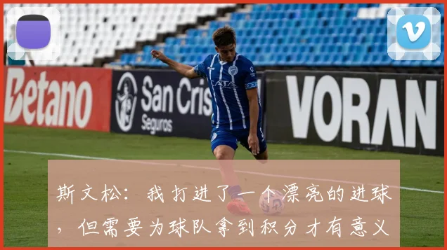 斯文松：我打进了一个漂亮的进球，但需要为球队拿到积分才有意义