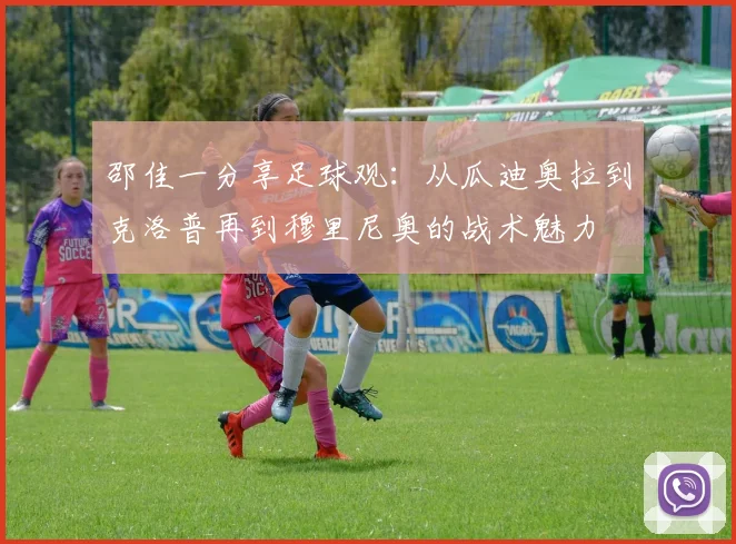 邵佳一分享足球观：从瓜迪奥拉到克洛普再到穆里尼奥的战术魅力
