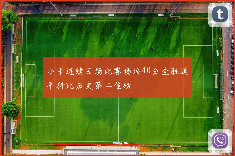 小卡连续五场比赛场均40分全胜追平科比历史第二佳绩