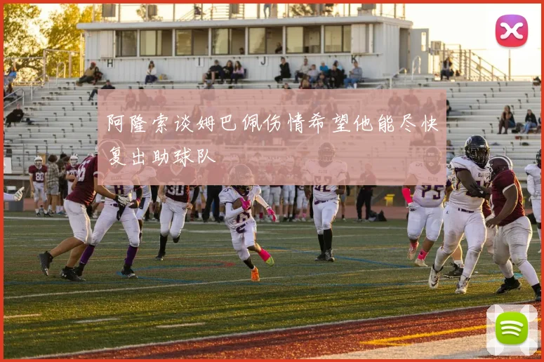 阿隆索谈姆巴佩伤情希望他能尽快复出助球队