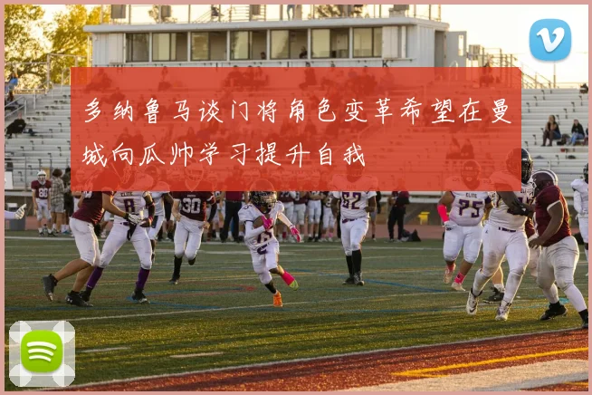 多纳鲁马谈门将角色变革希望在曼城向瓜帅学习提升自我