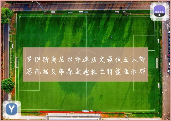 罗伊斯奥尼尔评选历史最佳五人阵容包括艾弗森麦迪杜兰特鲨鱼和邓肯