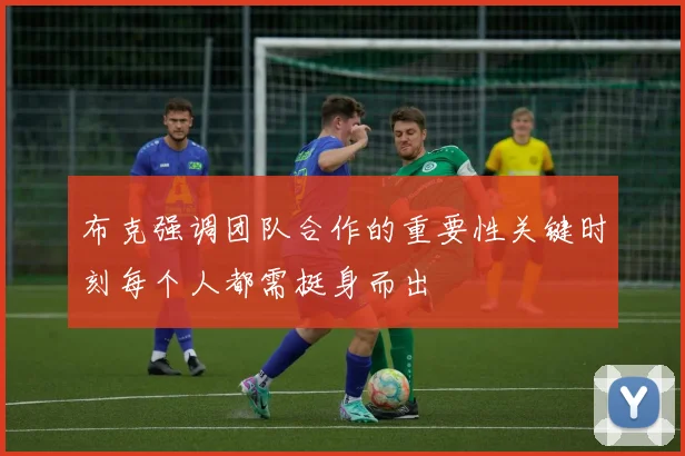 布克强调团队合作的重要性关键时刻每个人都需挺身而出