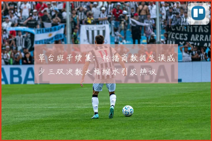 草台班子续集：转播商数据失误威少三双次数大幅缩水引发热议