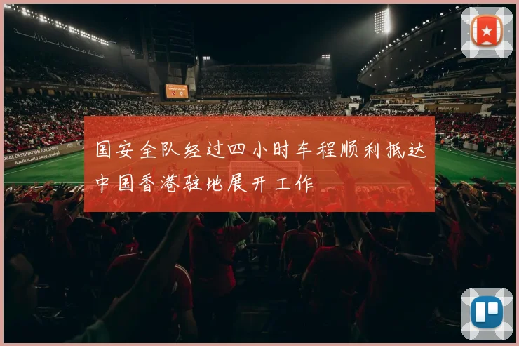 国安全队经过四小时车程顺利抵达中国香港驻地展开工作