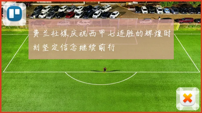 费兰社媒庆祝西甲七连胜的辉煌时刻坚定信念继续前行