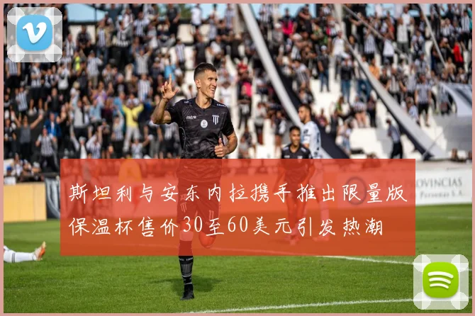 斯坦利与安东内拉携手推出限量版保温杯售价30至60美元引发热潮